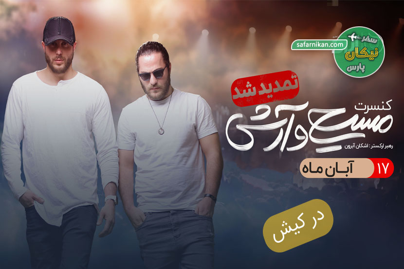 کنسرت آرش ومسیح در کیش