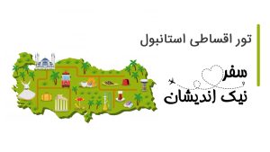 تور ترکیه