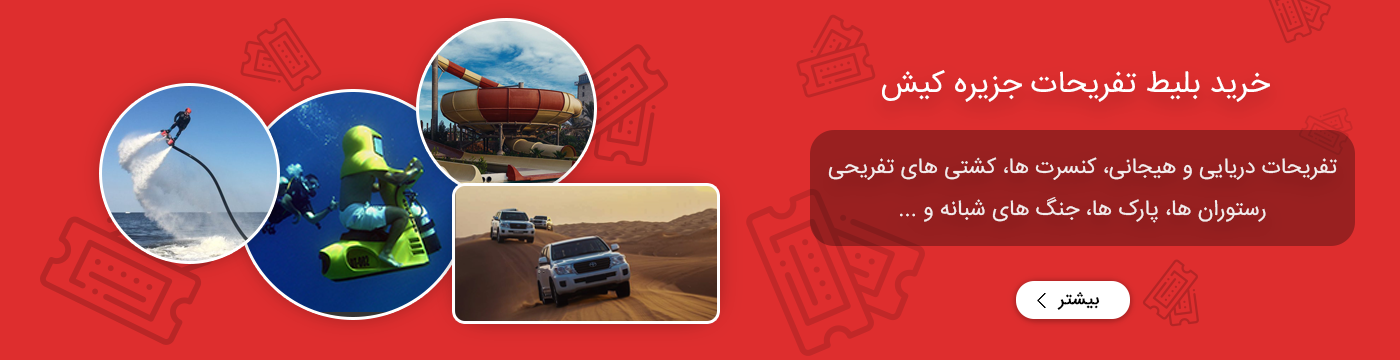 رزرو هتل | چارتر پرواز
